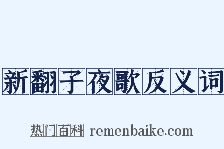 新翻子夜歌反义词是什么意思的图片